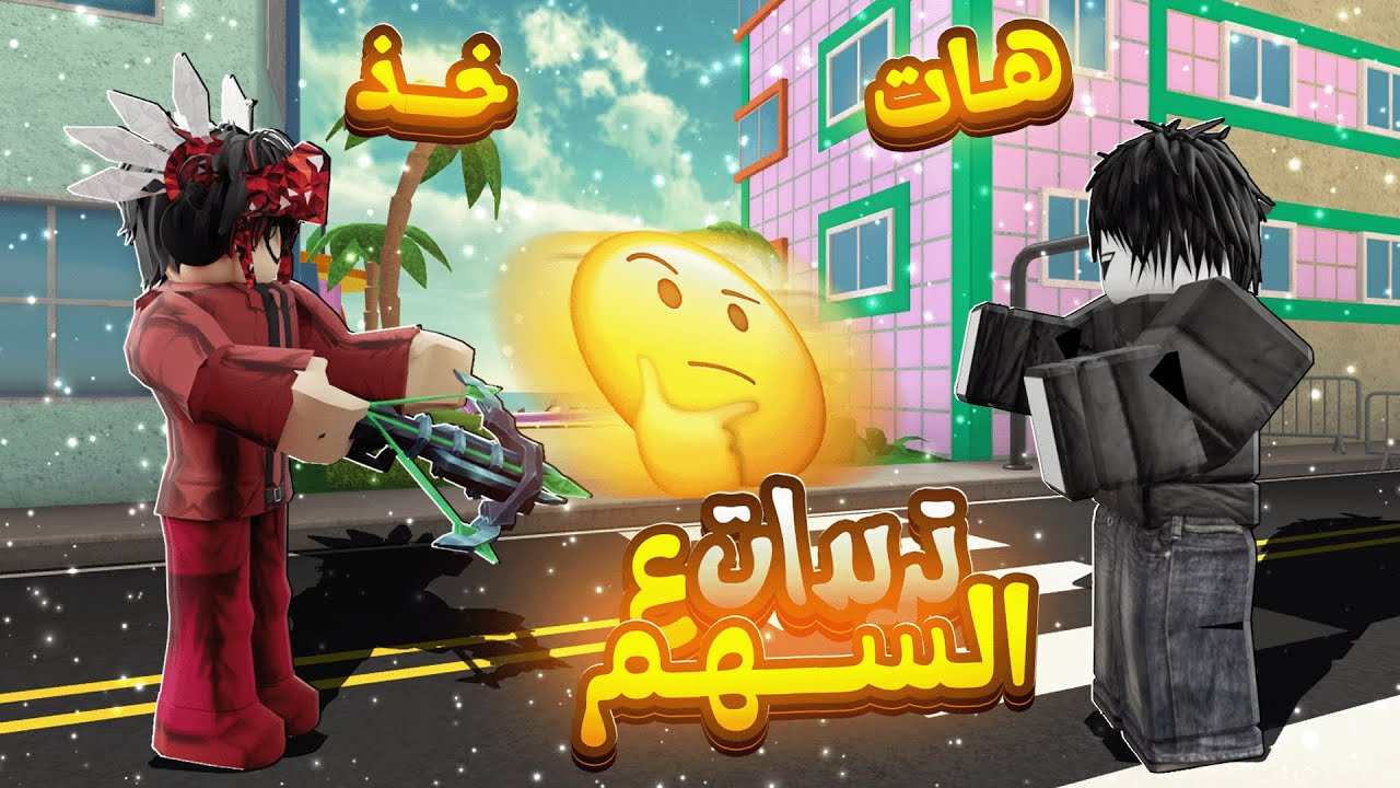 تريد على سهم نادر في Roblox MM2 😍| صفقة رابحة ولا خسارة؟