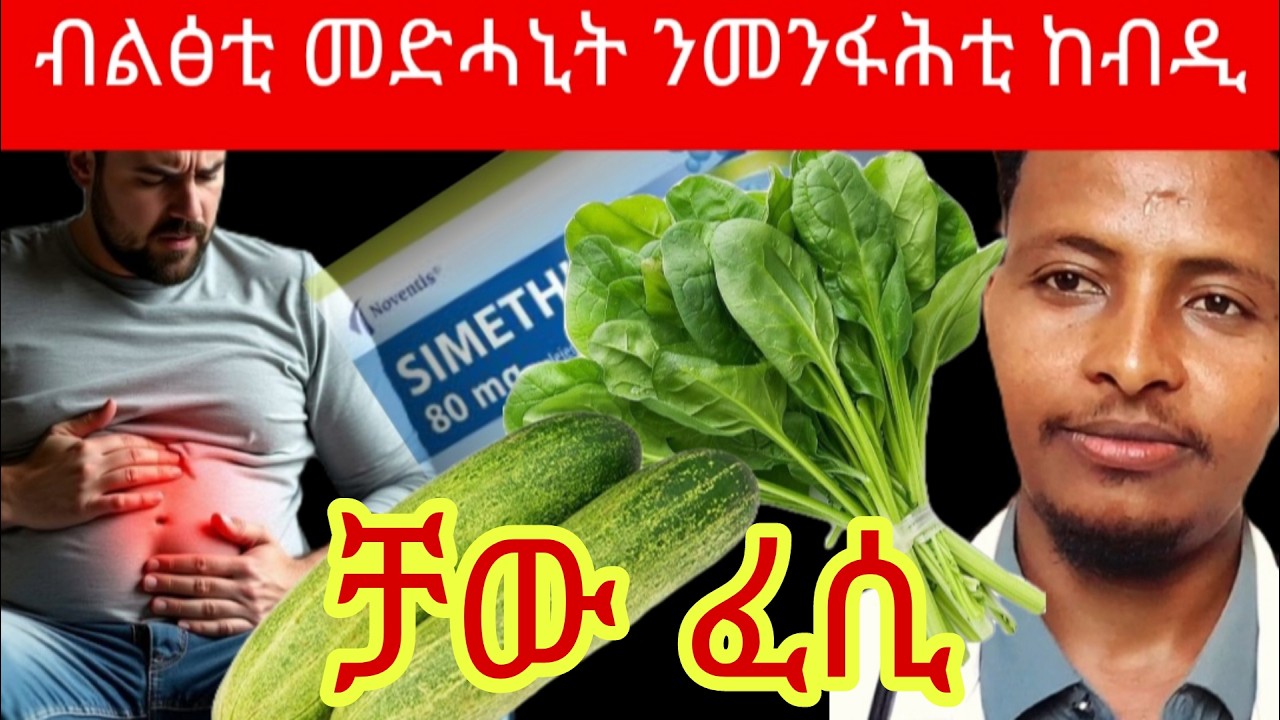 🔴ንልዑል መንፋሕቲ ከብዲ፣እታ ብልፅቲ መድሓኒት እዚኣ እያ/Management of Irtitable bowel syndrome/#habesha #eritrea
