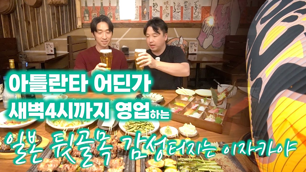 [애틀랜타 맛집] 일본 뒷골목 감성 터지는 전통 일식 이자카야 특별할인 하는 사케와 둘루스에서 새벽4시까지 즐길수 있습니다(Ozuri Izakaya,오주리 이자카야)