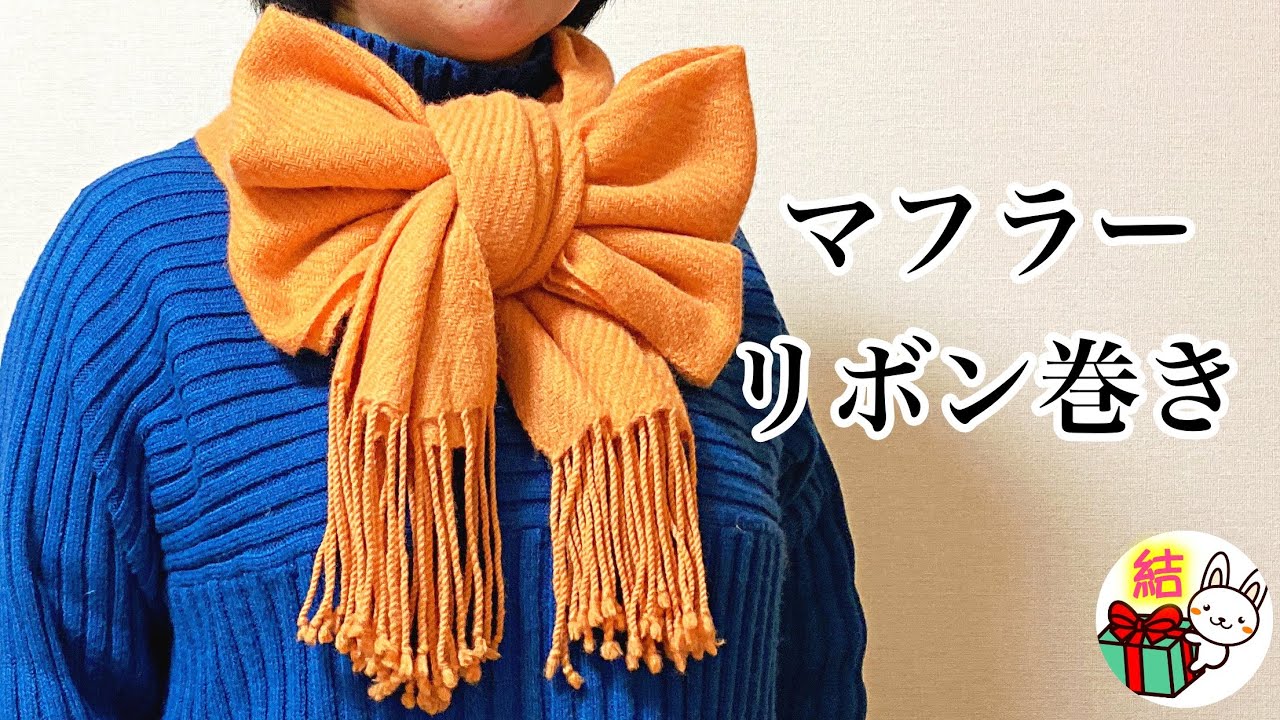マフラーの可愛いリボン巻き　簡単でボリューム満点🎀 ／ 結び方ナビ 〜 How to tie 〜
