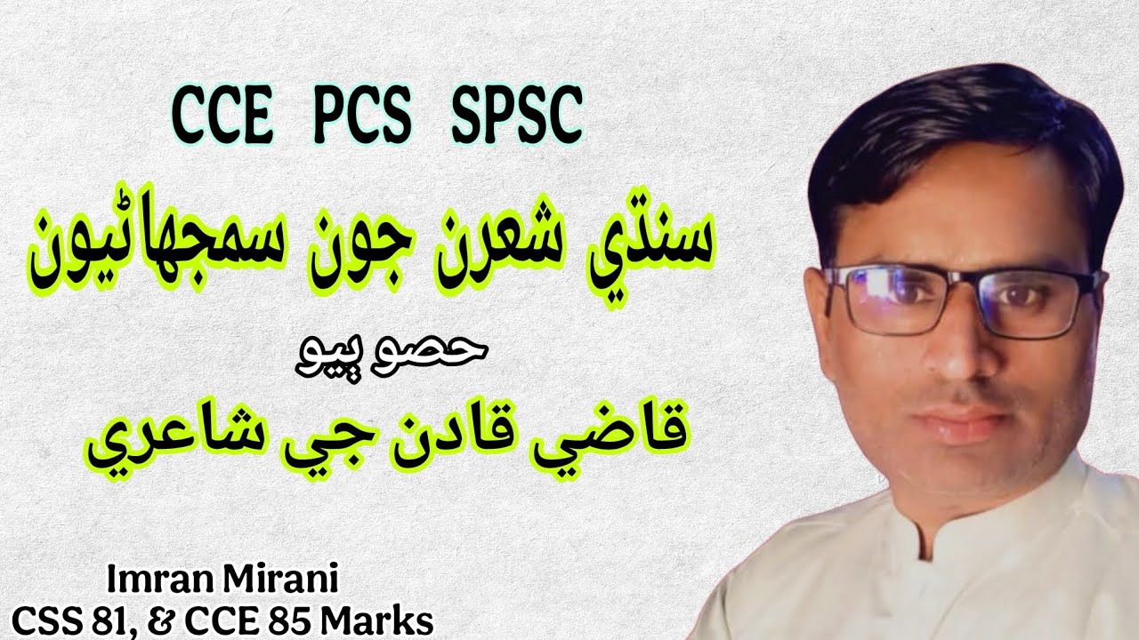 سنڌي شعرن جون سمجهاڻيون | قاضي قادن | Qazi Qadan for CCE PCS | Imran Mirani
