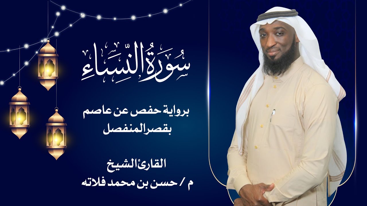 سورة النساء بصوت القارئ حسن فلاته