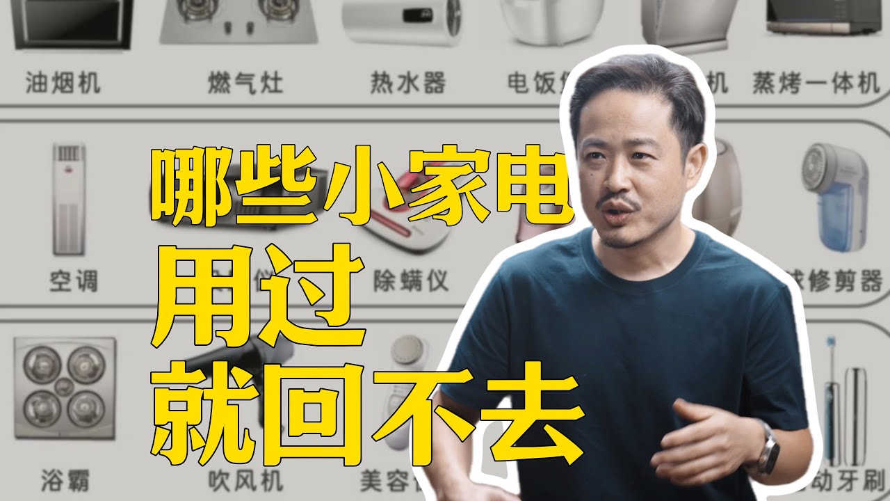 分享几个用过就再也回不去的小家电