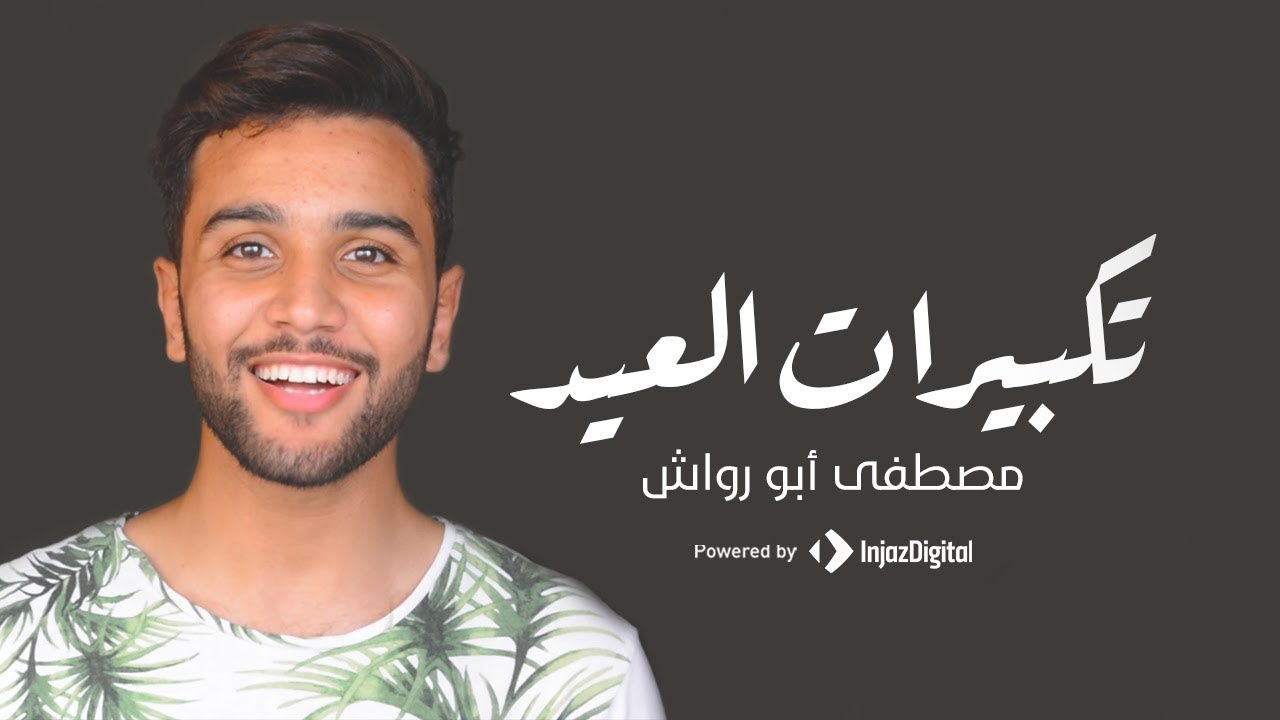 تكبيرات عيد الأضحى 2025 | مصطفى أبو رواش مع أبرز المنشدين | Livestream | Eid Takber