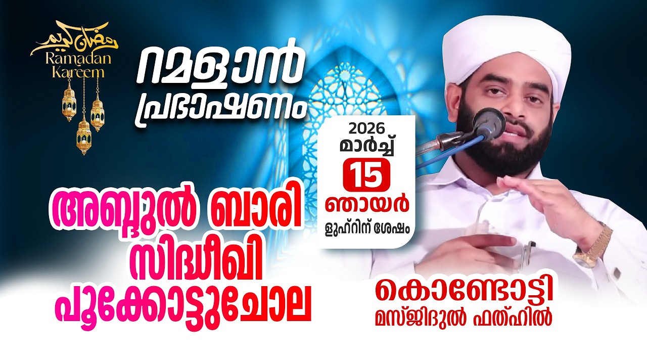 റമളാൻ പ്രഭാഷണം | അബ്ദുൽ ബാരി സിദ്ധീഖി  | MasjidulFathah Kondotty | റമളാൻ 25 ഞായർ (15-3-2026)