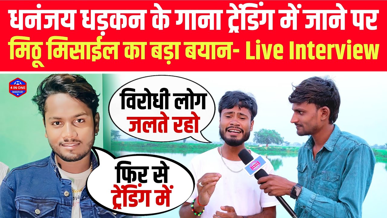 Dhananjay Dhadkan के गाना ट्रेंडिंग में जाने पर Writer Mithu Mishail का बड़ा बयान- Live Interview