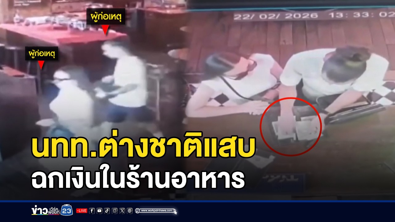นทท.ต่างชาติแสบ ฉกเงินในร้านอาหาร l ตลาดข่าว - ข่าวเช้าเวิร์คพอยท์ l 23 ก.พ.69
