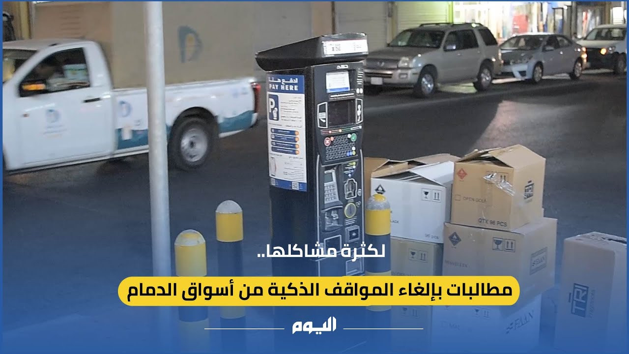 لكثرة مشاكلها.. مطالبات بإلغاء المواقف الذكية من أسواق الدمام
