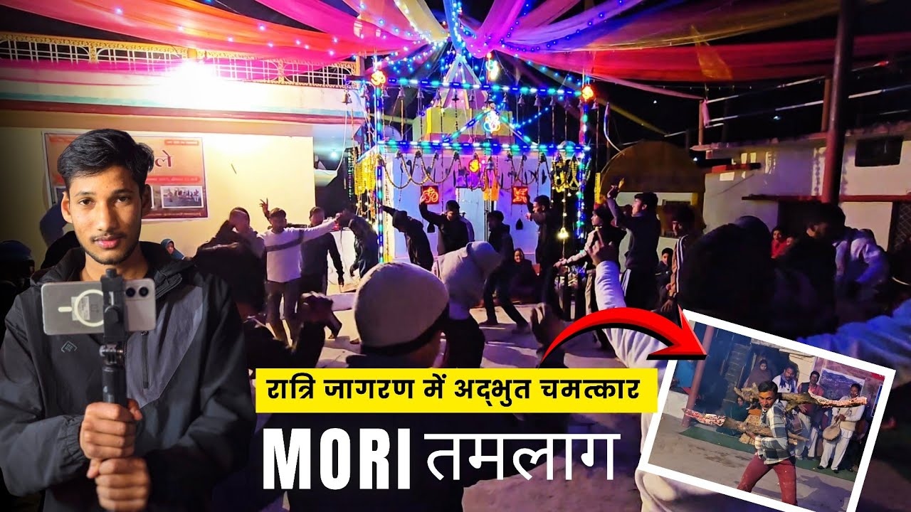 मौरी मेला तमलाग का सबसे खतरनाक जागरण! ​रात के अंधेरे में जब देवता साक्षात प्रकट हुए! 😱 
