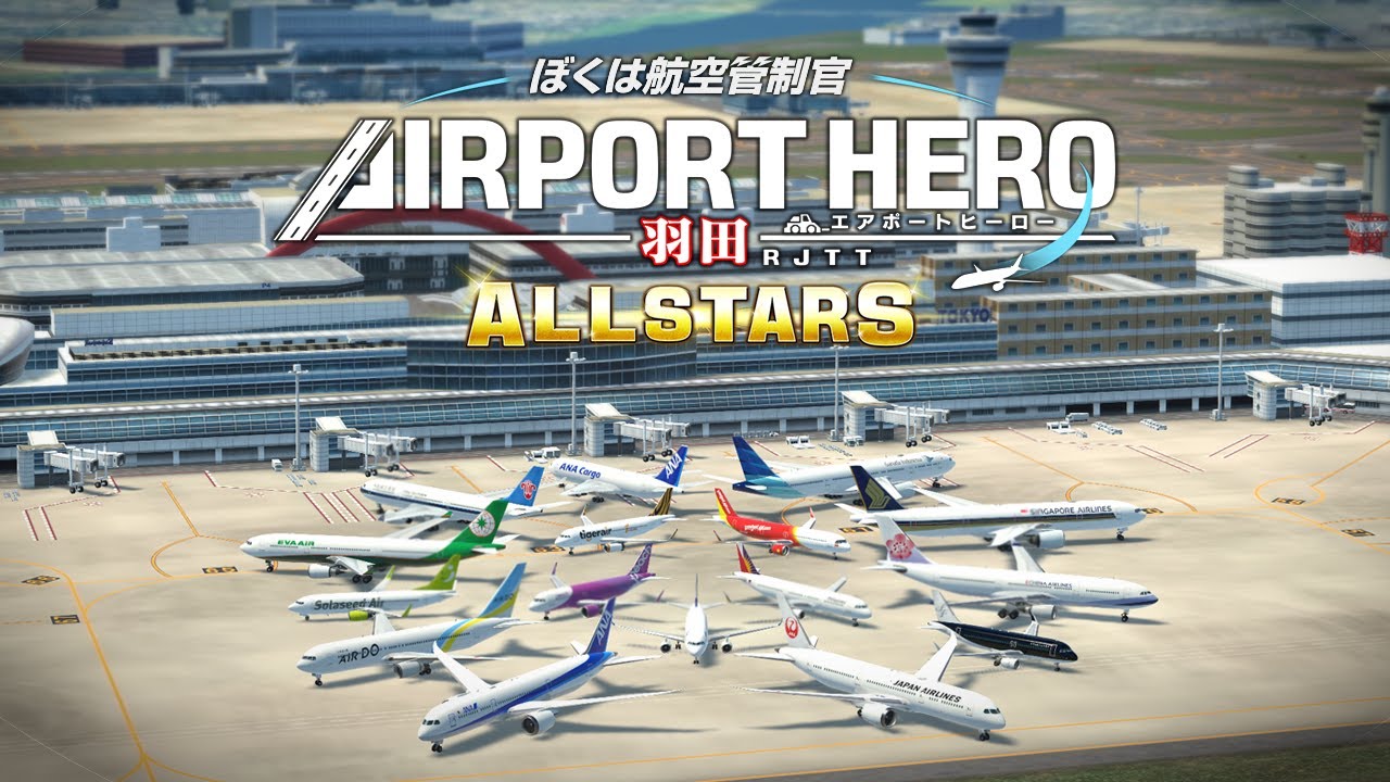 Nintendo Switch™「ぼくは航空管制官 エアポートヒーロー 羽田 ALLSTARS」プロモーションムービー
