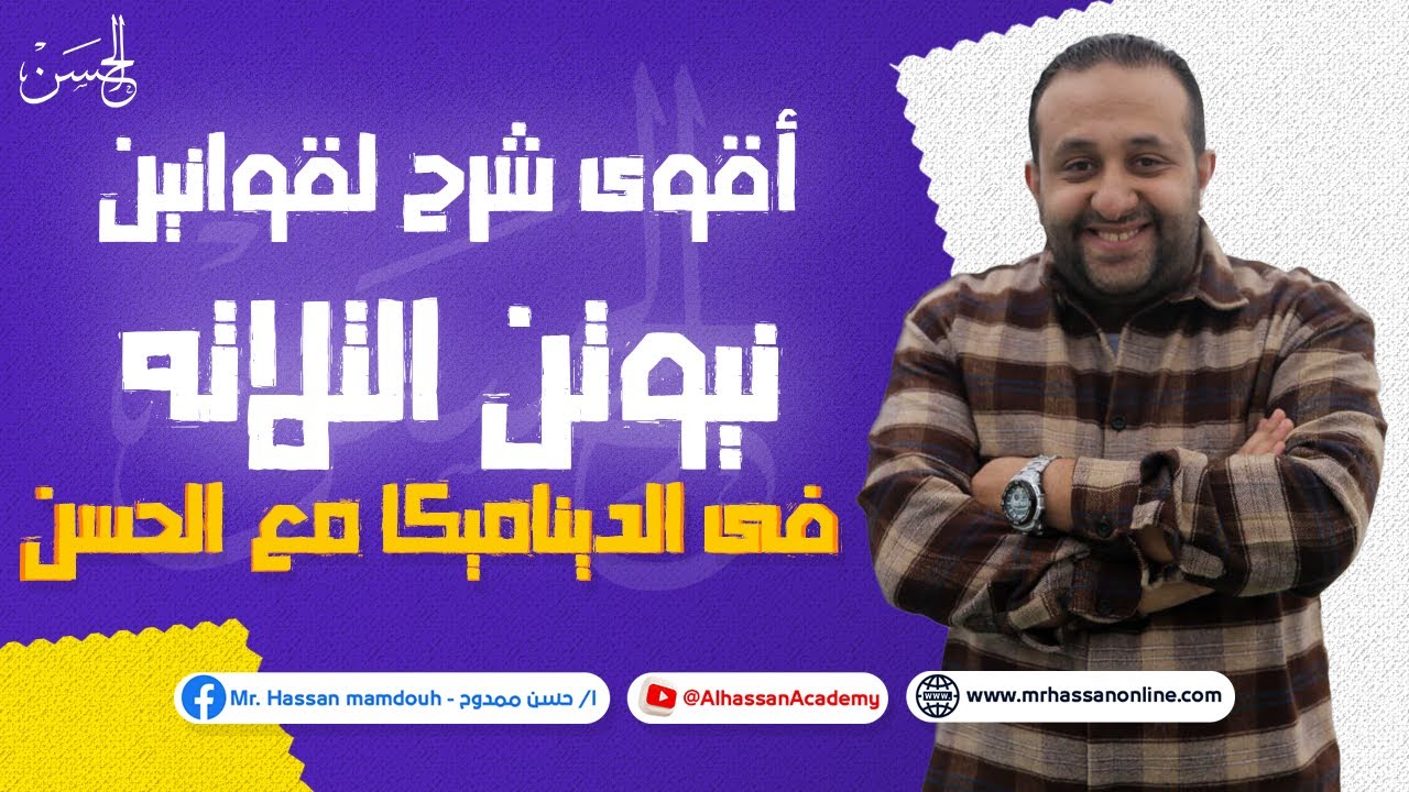 أقوى شرح لقوانين نيوتن التلاته فى الديناميكا لطلاب 3 ثانوى علمى مع الحسن حتلملك الدنيا 📚✅