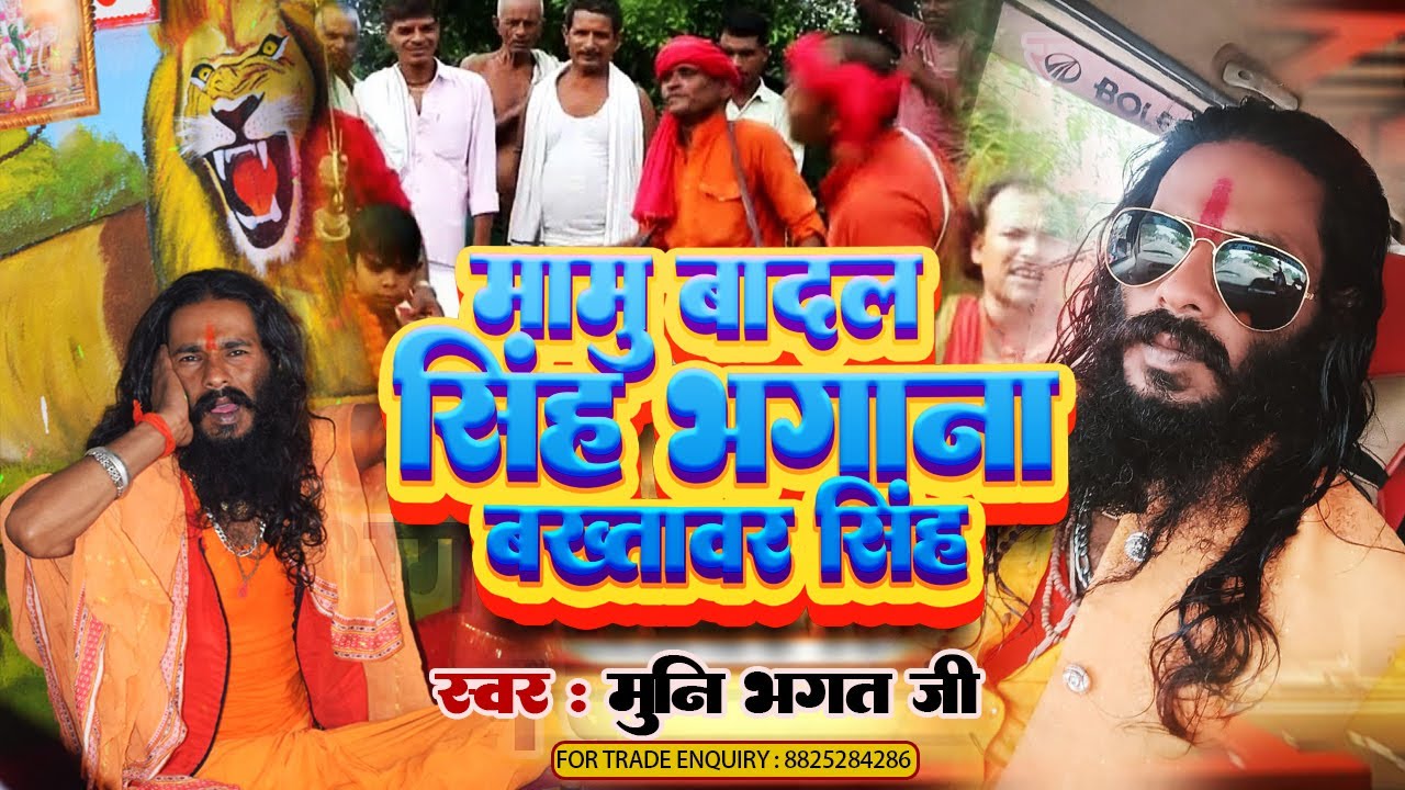 मामु बादल सिंह भगाना बख्तावर सिंह | #Munni Bhagat का गीत | Mamu Badal Singh Bhagana Bakhtawar Singh