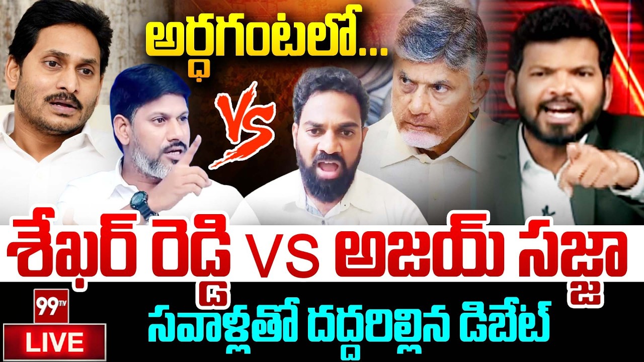BIG FIGHT LIVE: అర్ధగంటలో...శేఖర్ రెడ్డి V/S అజయ్ సజ్జా.. దద్దరిల్లిన డిబేట్ | Power Debate With BN