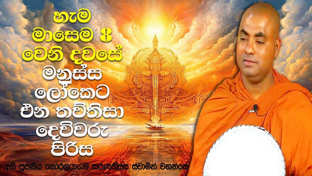 මේ දෙවිවරුන්ට පින් දෙන අයට උන් වහන්සේලාගේ ආශිර්වාදය නිතරම ලැබෙනවා | Koralayagama Saranathissa Thero