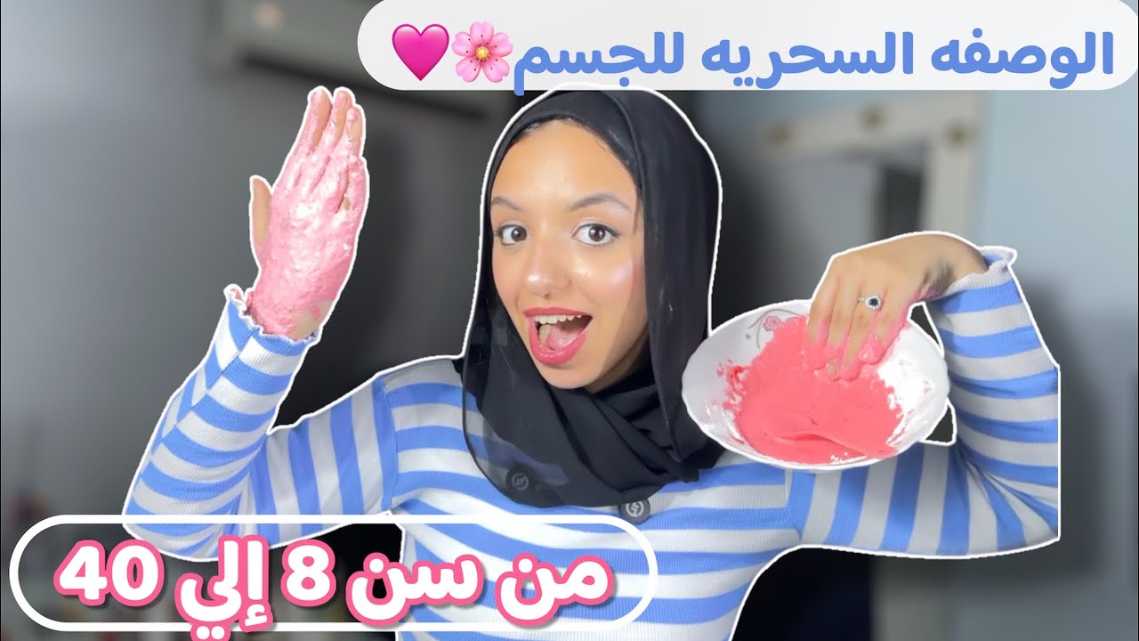 ازاي ريحه جسمك تبقي حلوه 24 ساعه | تفتيح 5درجات وتنعيم الجسم من سن 10 حتي 40 مجربه100%🤤🌸🩷 