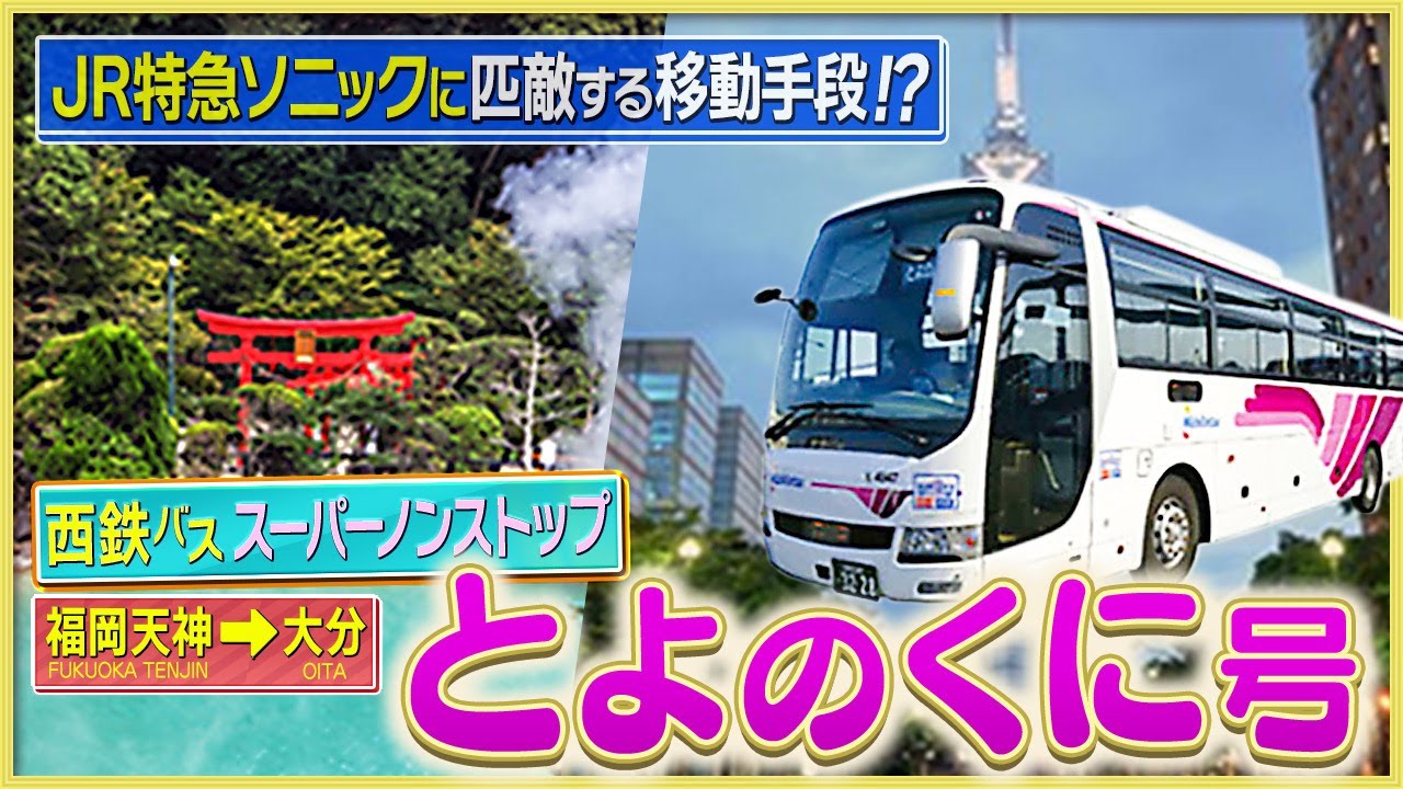 【JRより快適⁉︎】福岡〜大分・西鉄高速バスで移動してみた【とよのくに号】