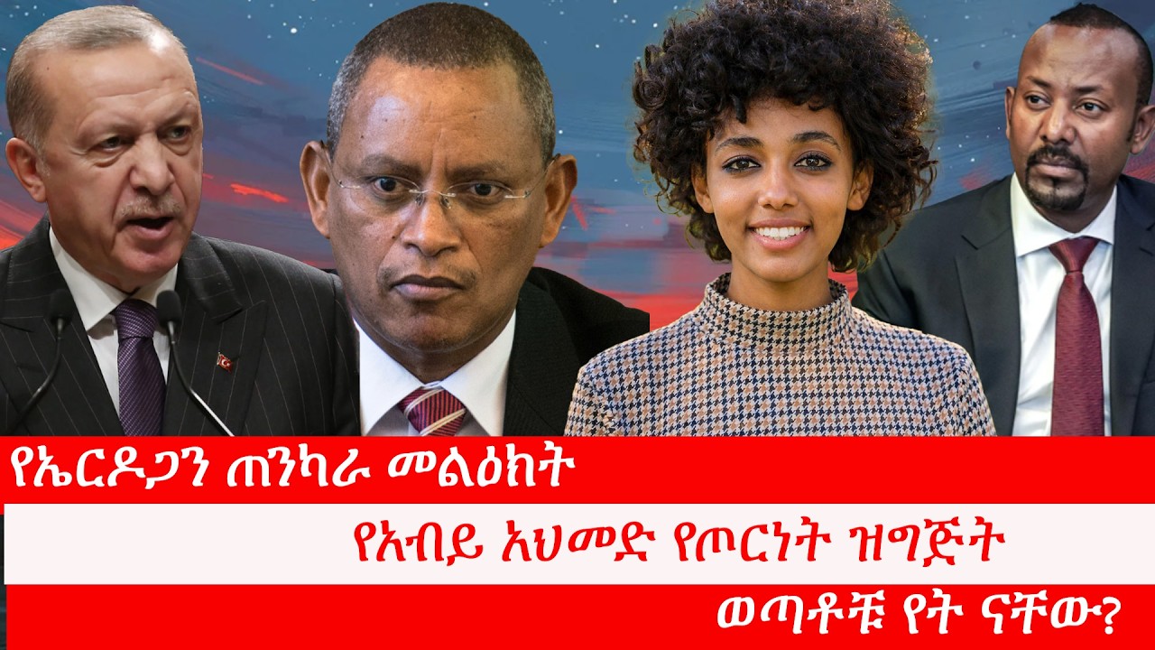 Anchor የኤርዶጋን ጠንካራ መልዕክት፥ የአብይ አህመድ የጦርነት ዝግጅት፥ በሀገሪቱ አዲስ የተቀሰቀሰው ቀውስ፥ የህወሀት መግለጫ፥ ወጣቶቹ የት ናቸው?