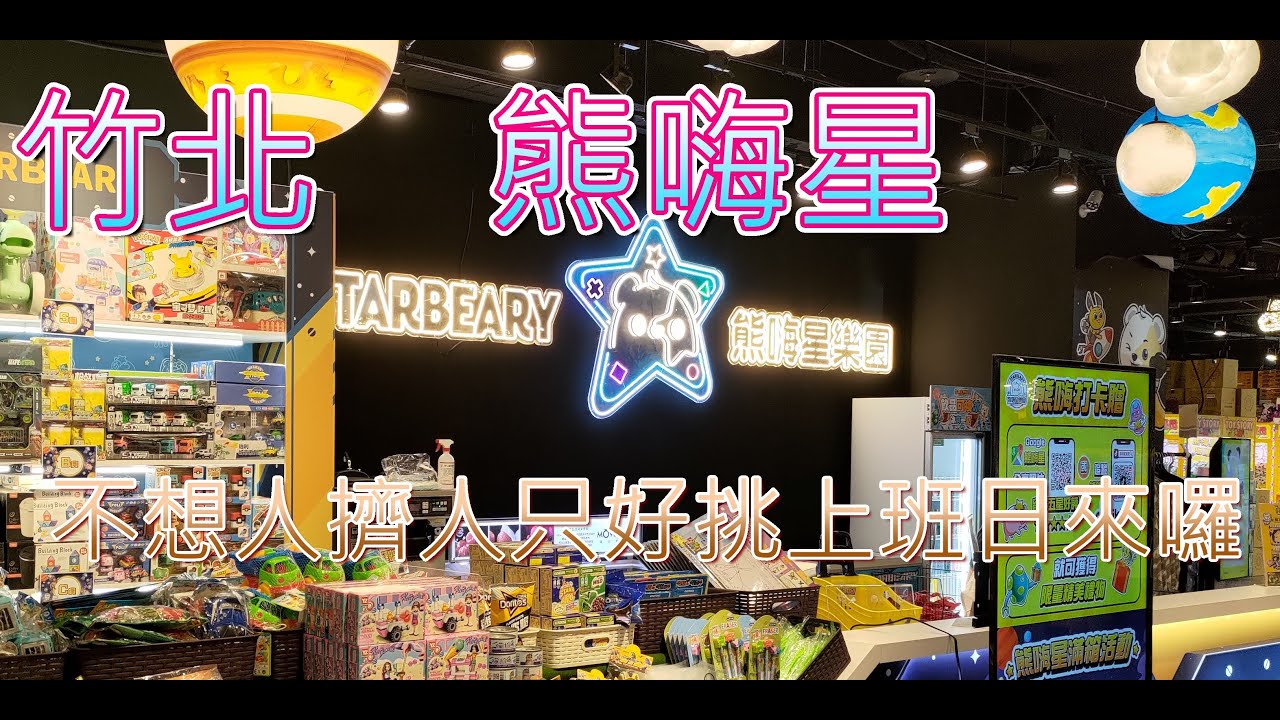 竹北熊嗨星~上班日來輕鬆玩