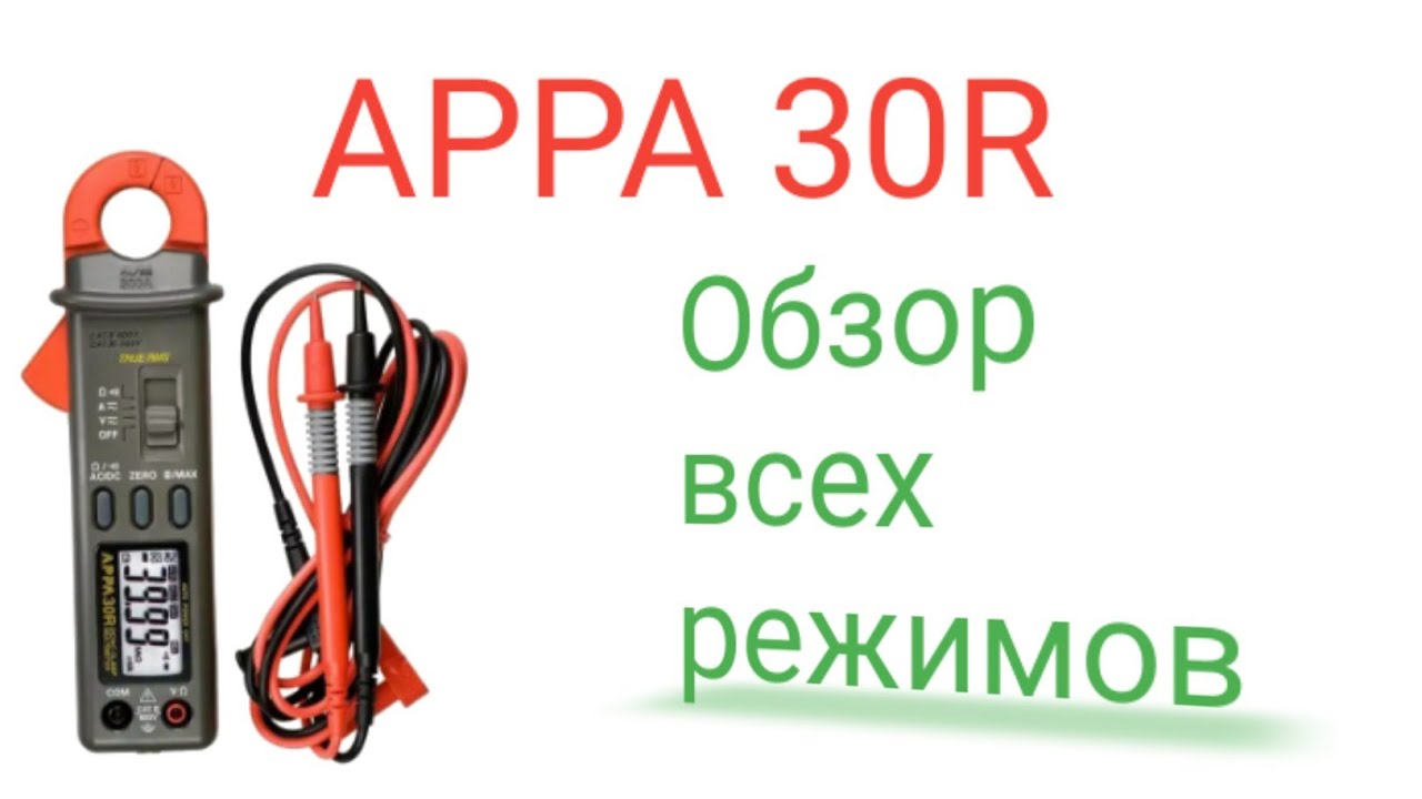 Токоизмерительные клещи  АРРА 30R. Обзор всех режимов