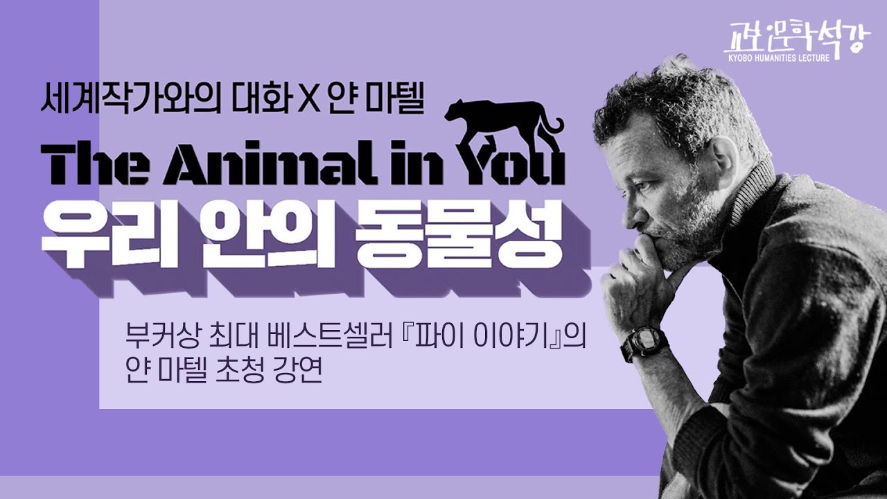 [교보인문학석강X얀 마텔] 부커상 최대 베스트셀러 『파이 이야기』의 얀 마텔 초청 강연