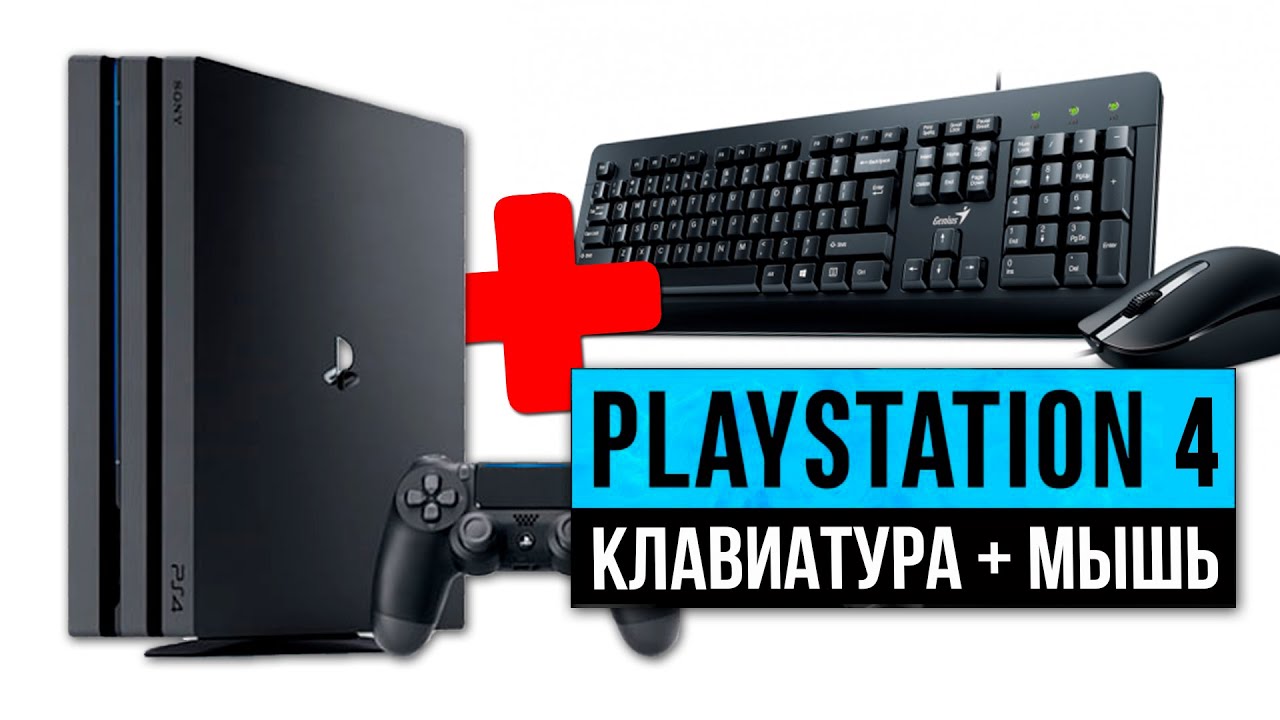 КАК ПРАВИЛЬНО ПОДКЛЮЧИТЬ КЛАВИАТУРА С МЫШЬЮ К PLAYSTATION 4? ТЕСТ FORTNITE , WARZONE.