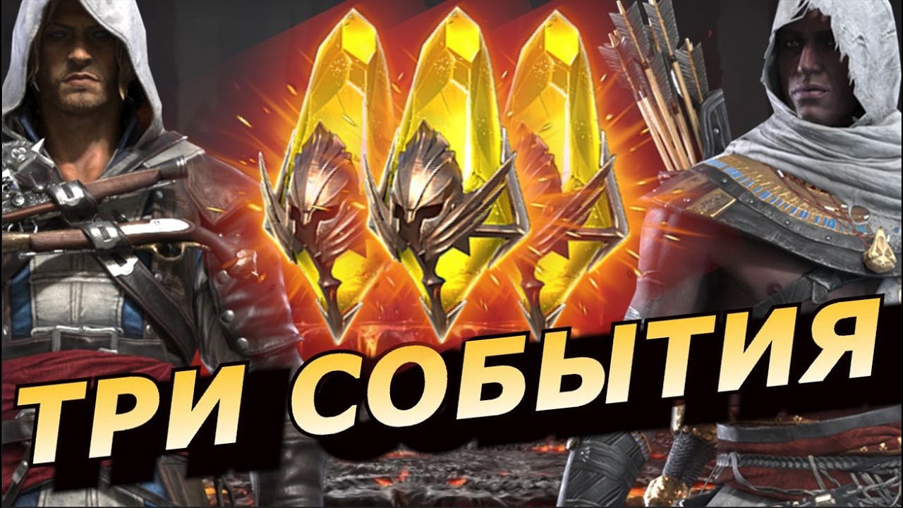 RAID: ТРИ СОБЫТИЯ С ГАРАНТОМ ДЛЯ ХОМЯКОВ 💰💰💰 НА БАЙЕКА (НОВОСТИ) 📣📣📣