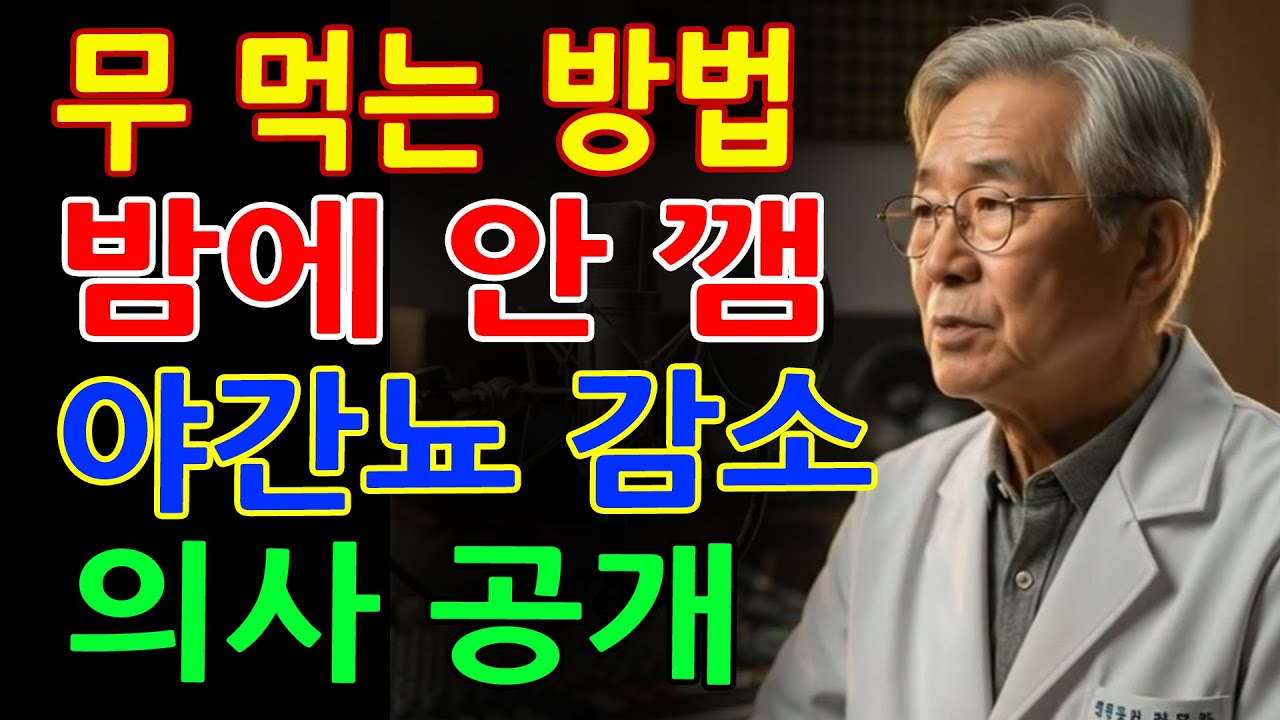 이렇게 무를 드시면 밤에 깨서 화장실 가지 않습니다｜노년기 야간뇨를 조절하는 흰 채소의 진실 _ 신장건강 _ 시니어건강 _ 노인건강습관 _ 건강정보