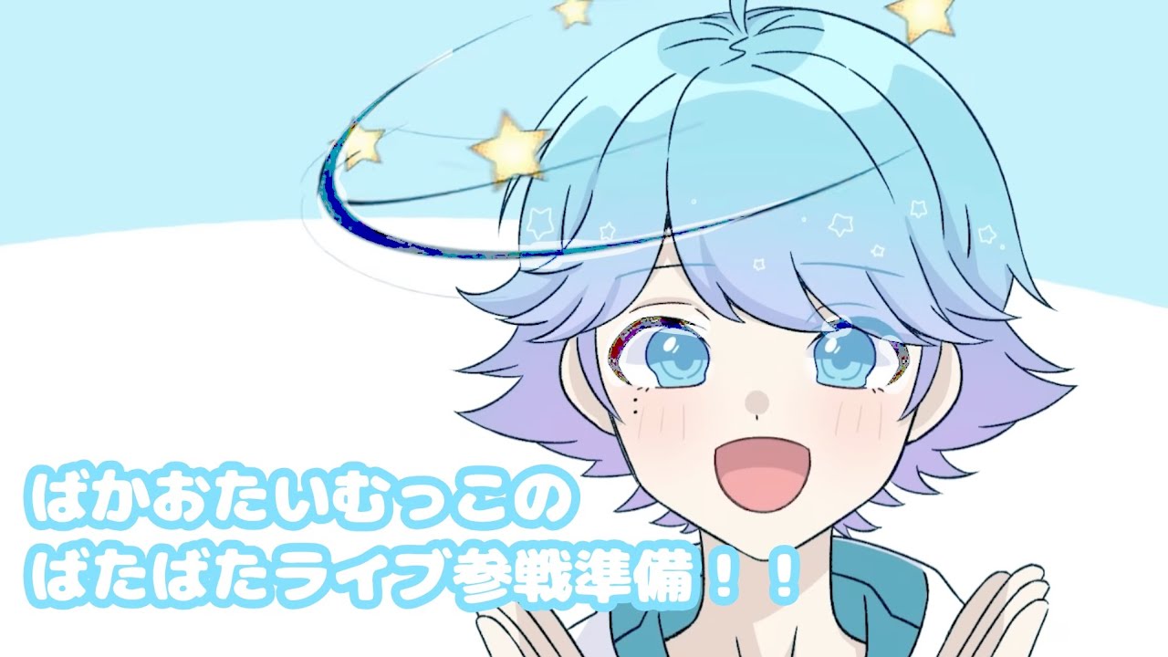 【ばかおたいむっこ】てんてん準備動画‼️