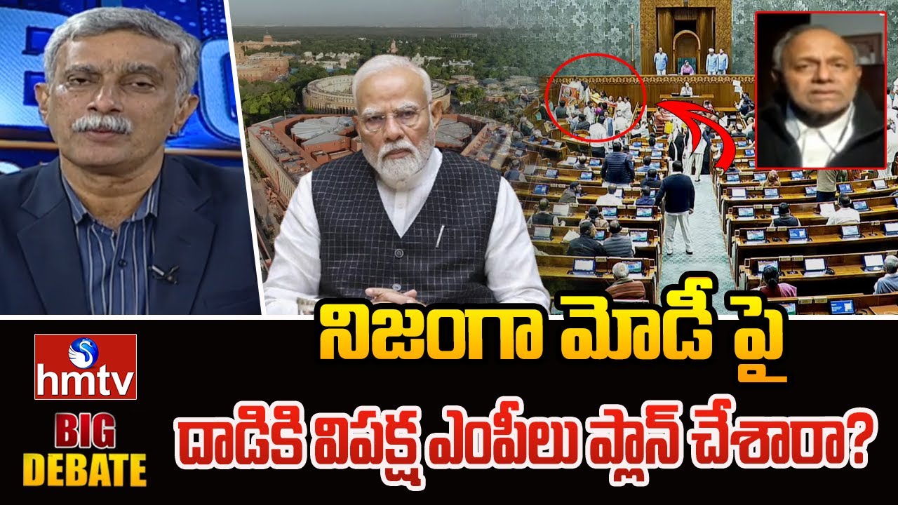 BIG DEBATE : నిజంగా మోడీ పై దాడికి విపక్ష ఎంపీలు ప్లాన్ చేశారా? | Pentapati PullaRao | hmtv
