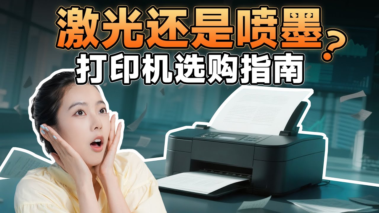 【家用打印机】选激光还是喷墨？5分钟选购指南，帮你把在打印店花的钱抢回来！打印机/选购指南/家用打印机/喷墨打印机/激光打印机/学生党/惠普/爱普生/佳能/联想/printer