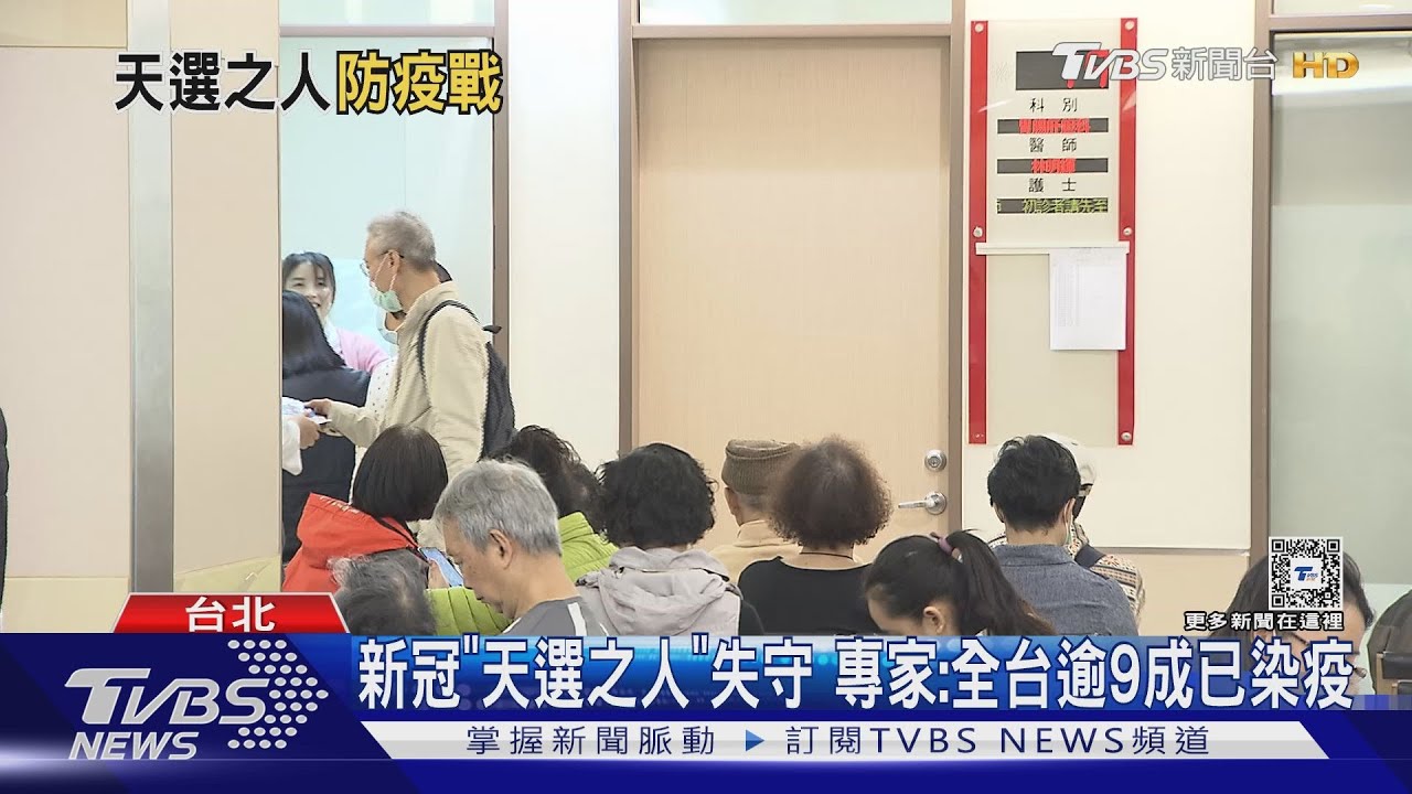 新冠「天選之人」失守 專家:全台逾9成已染疫｜TVBS新聞 @TVBSNEWS01