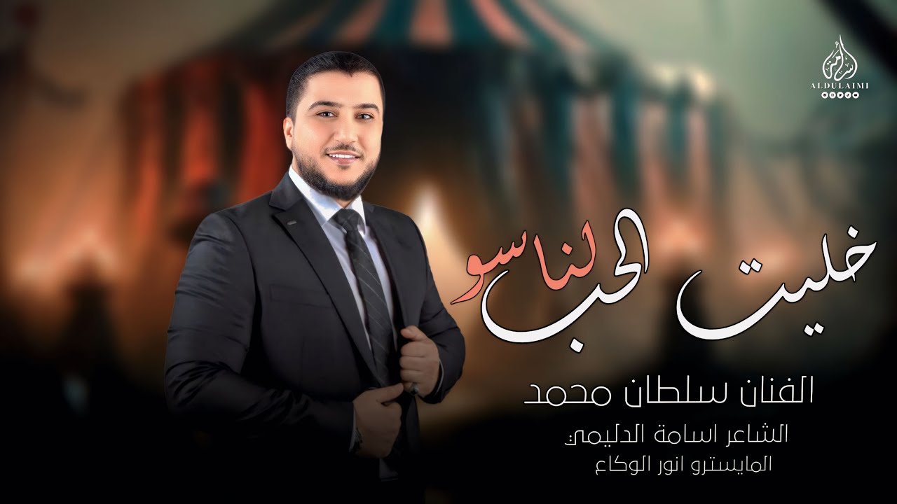 خليت الحب لناسو  _ العن ابو اساسو || الفنان سلطان محمد | دبكات حصريا مطلوبة 2025