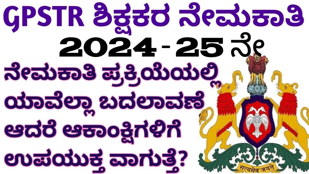 GPSTR Teachers Recruitment 2024 l GPSTR ಶಿಕ್ಷಕರ ನೇಮಕಾತಿ 2024 l