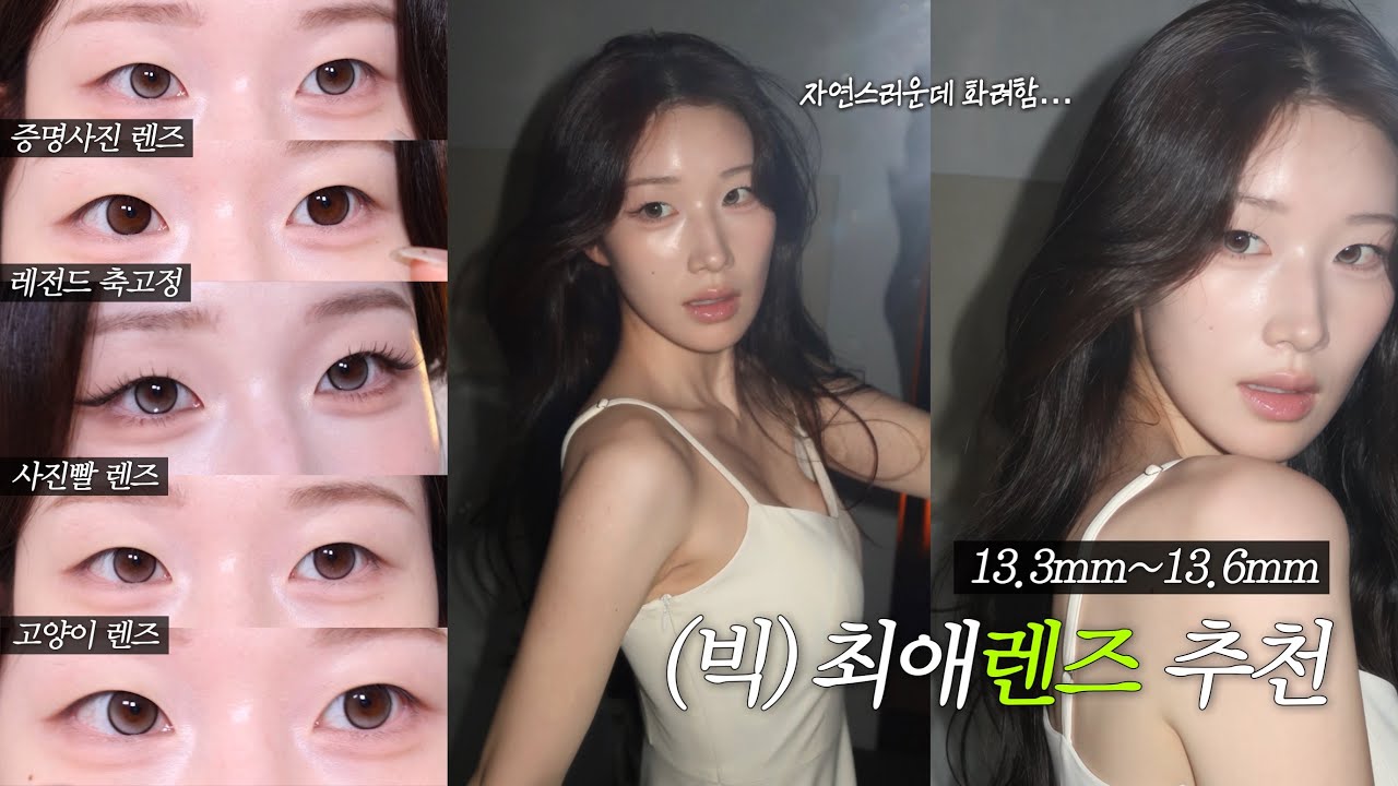 화장빨보다 렌즈빨이 더 심한 사람의 최애 빅렌즈👁️ 무쌍편 (사진 진짜 잘 나옴 보장!!!)