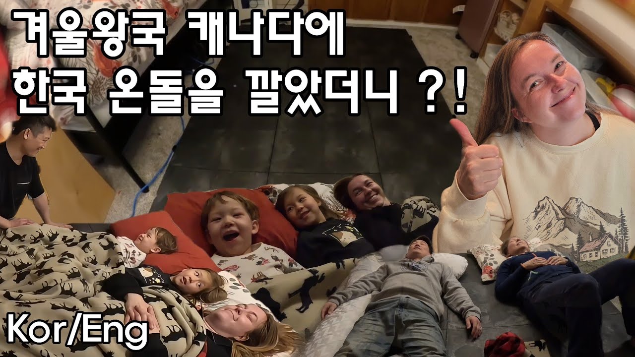 겨울왕국 캐나다에 한국 온돌을 깔았을때 가족들의 반응은?! #hoyaondol #해외반응 #캐나다가족반응