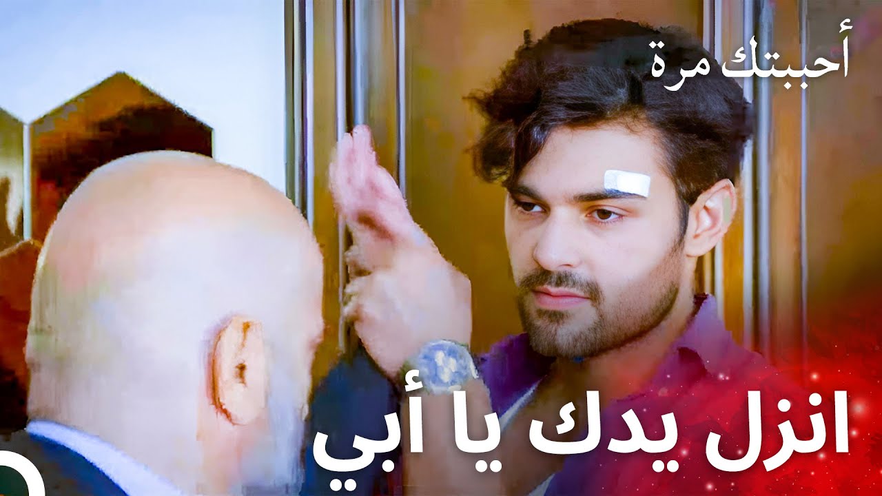 تشاجر ياغيز مع والده - مسلسل أحببتك مرة الحلقة 43