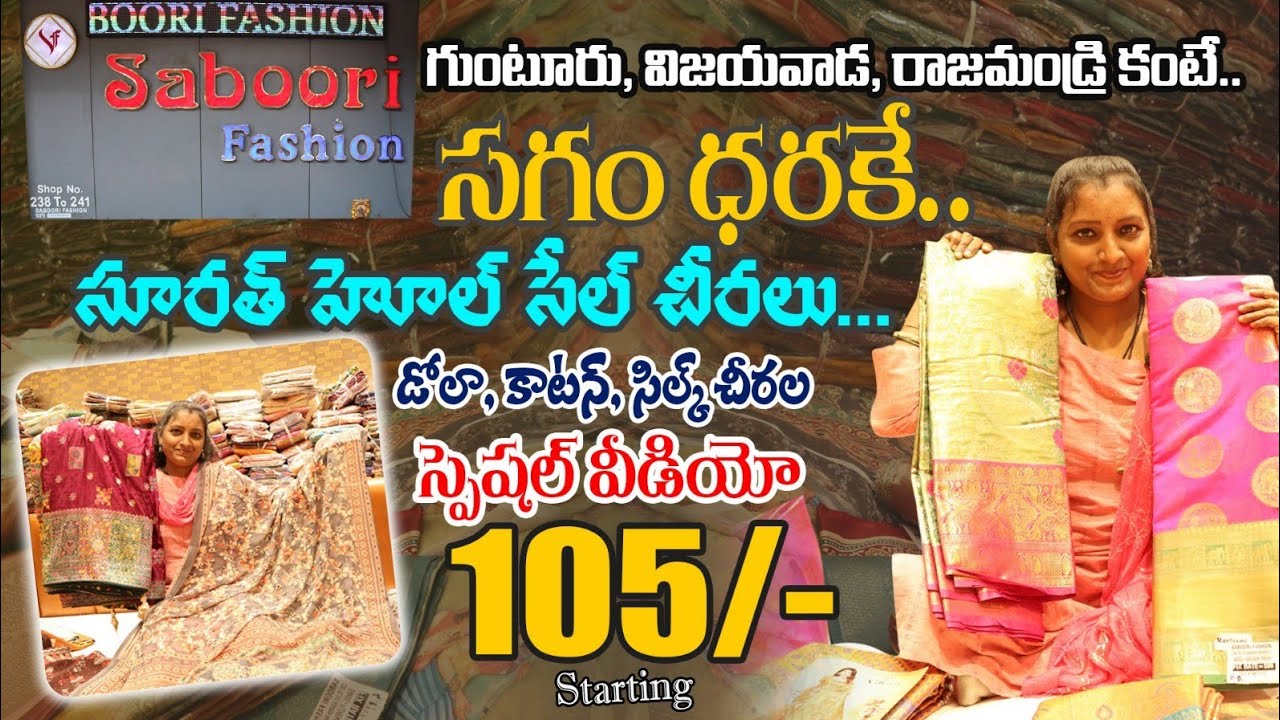 సూరత్ హోల్ సేల్ డోలా కాటన్ సిల్క్ చీరలు || Wholesale Sarees Market || Surat Sarees Telugu Shops