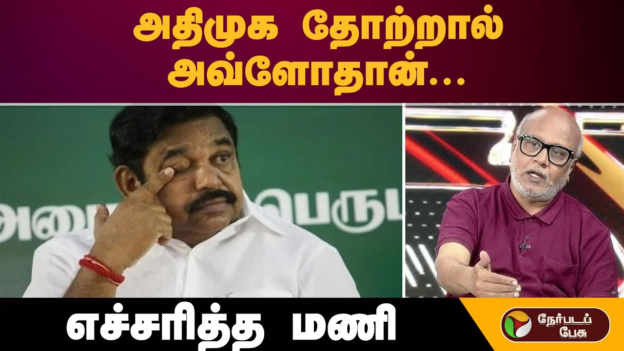 ''அதிமுக தோற்றால் அவ்ளோதான்...'' எச்சரித்த மணி |  | ADMK PMK Alliance