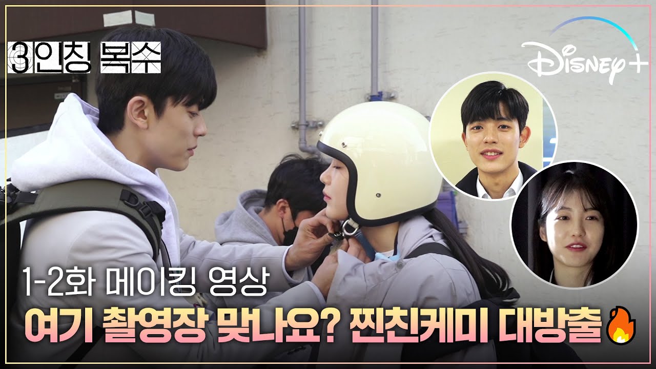 카리스마는 어디가고 잼민력 가득한 카메라 밖 복수즈😂 [3인칭 복수] 1-2화 메이킹ㅣ디즈니+