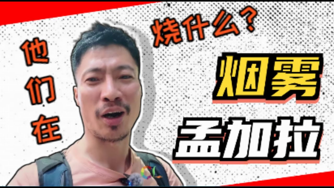 【CL旅行】遍地垃圾烟雾缭绕的孟加拉独立博物馆公园