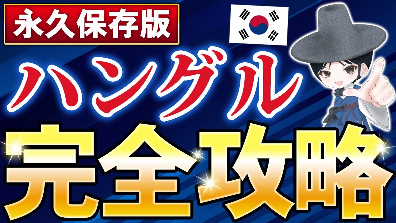 1時間でハングルが読めるようになる動画