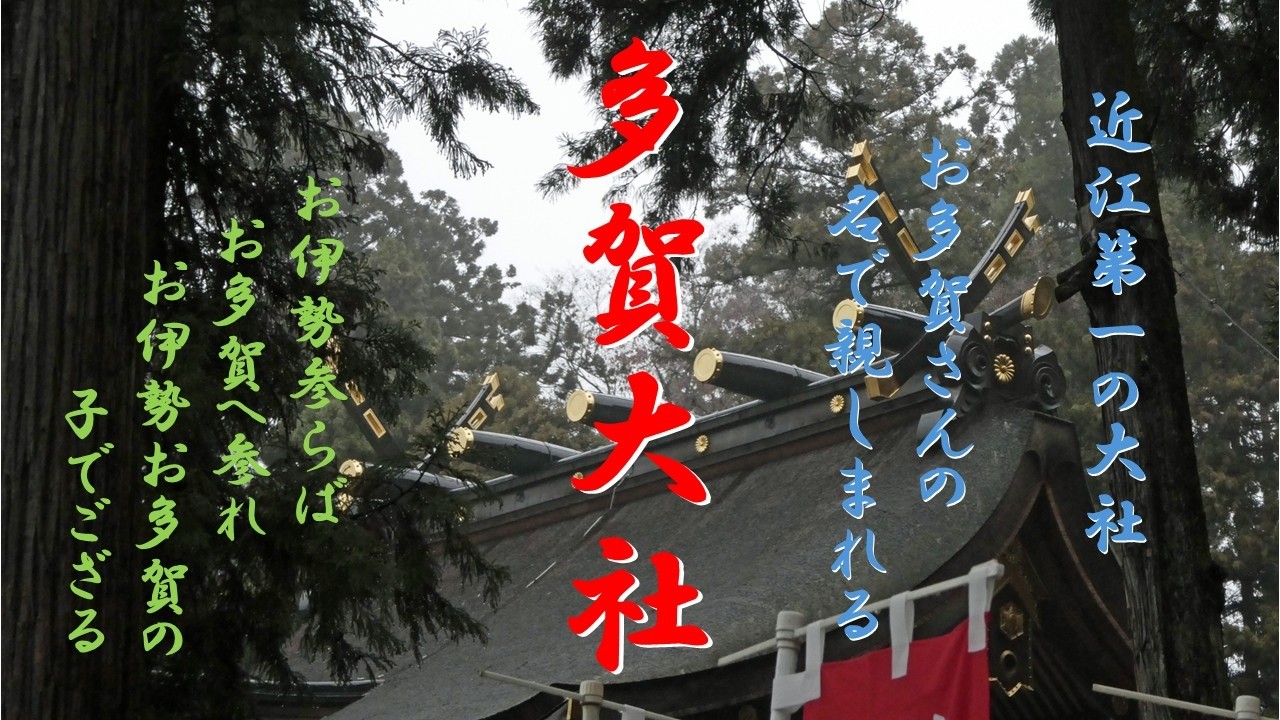 ７８　【近江第一の大社　多賀大社】　お多賀さんと親しく呼ばれ、古来より長寿延命の神を祀る神社