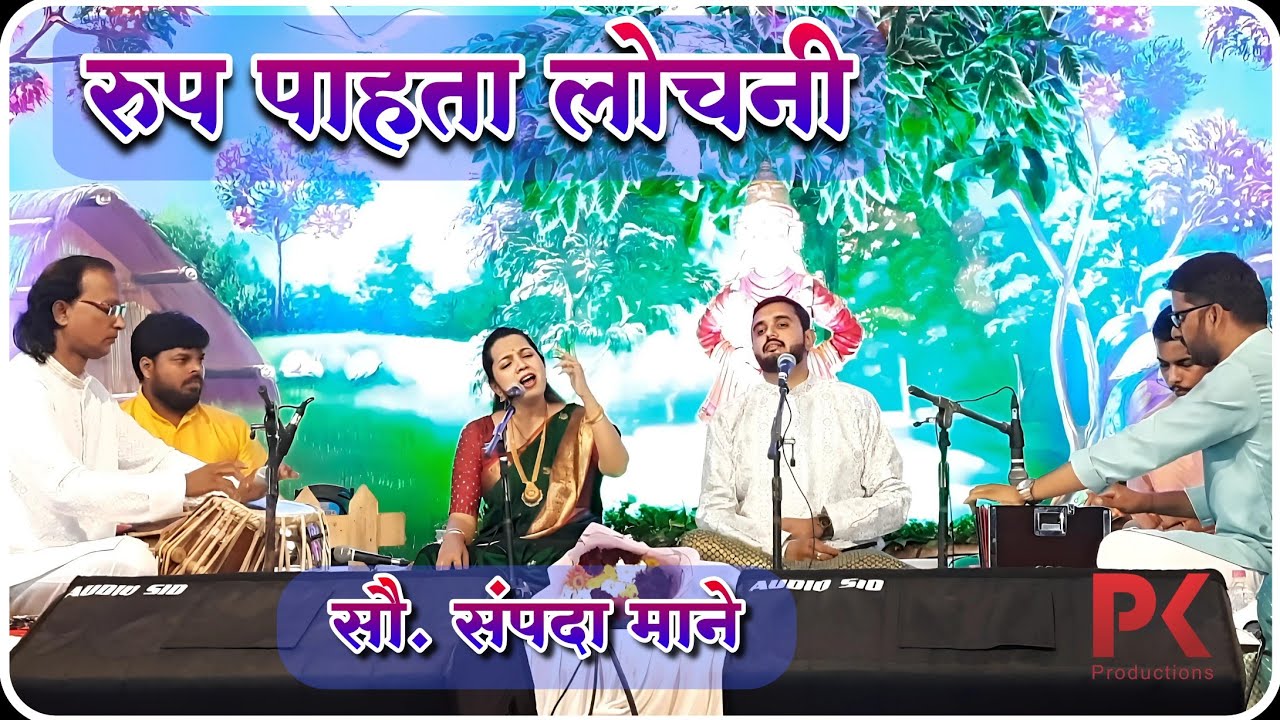 रुप पाहता लोचनी   - सौ. संपदा माने | Rup Pahata Lochani - Sau. Sampada Mane #abhang #bhajans