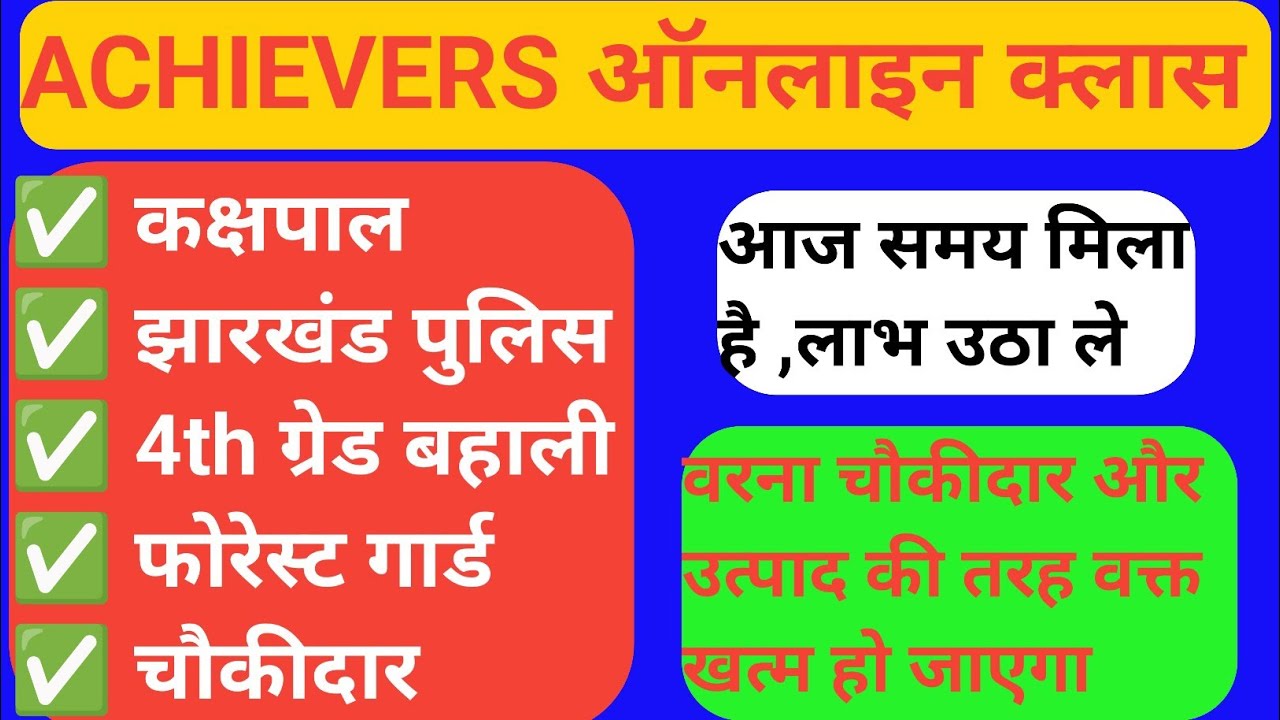 आज समय मिला है , लाभ उठा ले✅ | आज ही जुड़े ACHIEVERS ऑनलाइन क्लास 👍
