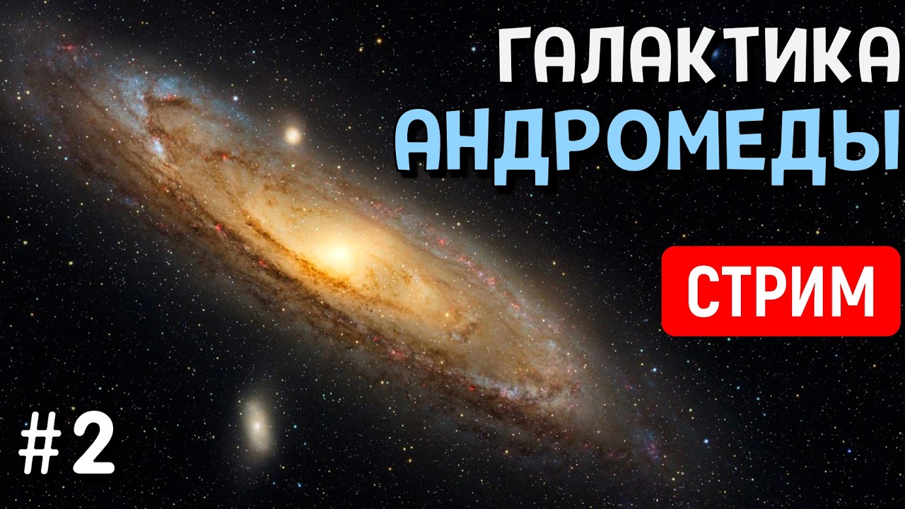 Путешествие по Галактике Андромеды (Часть 2) | SpaceEngine | Стрим