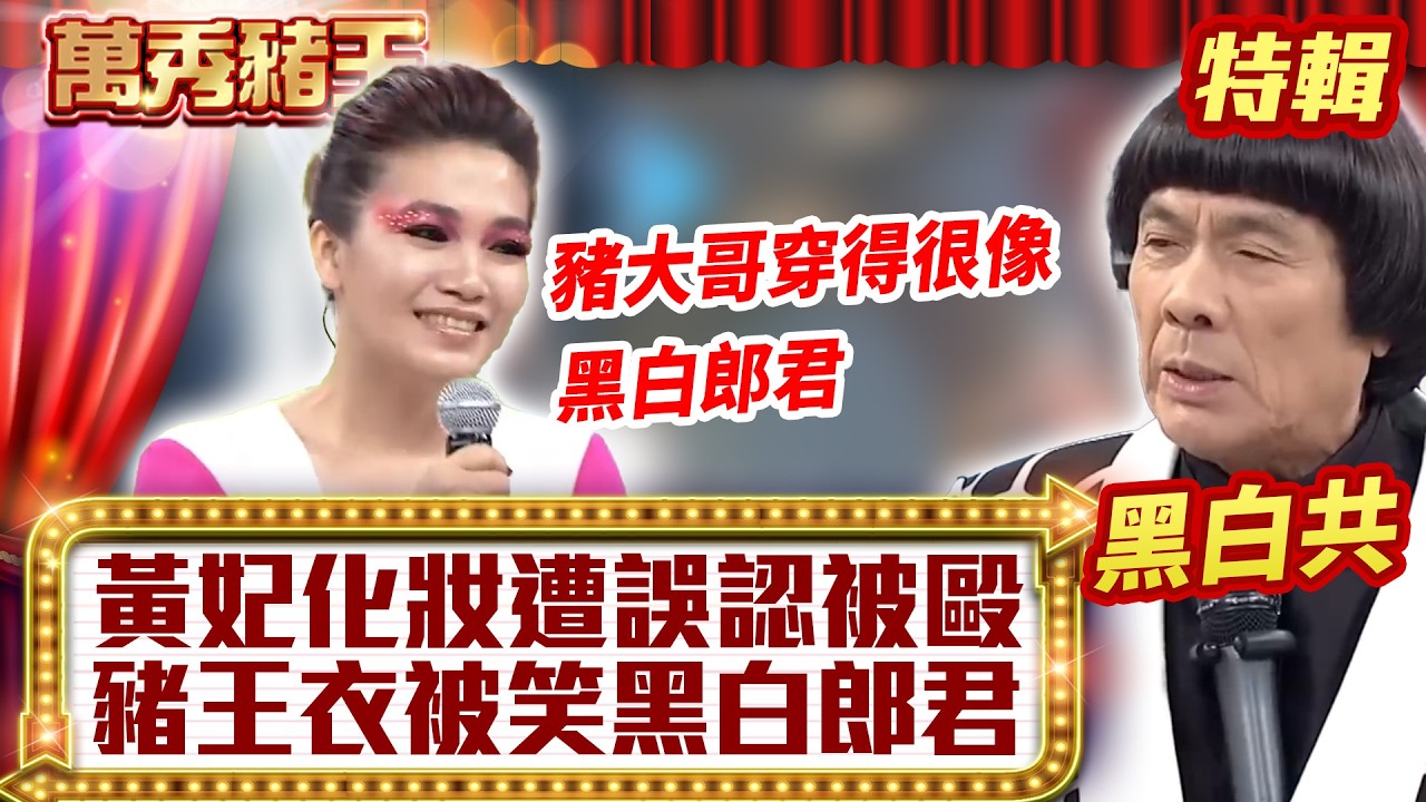 黃妃化妝「遭誤認被毆」？ 豬王衣被笑「黑白郎君」？ 【萬秀豬王特輯】#豬哥亮 #陳亞蘭 #黃妃@ctvent_classic
