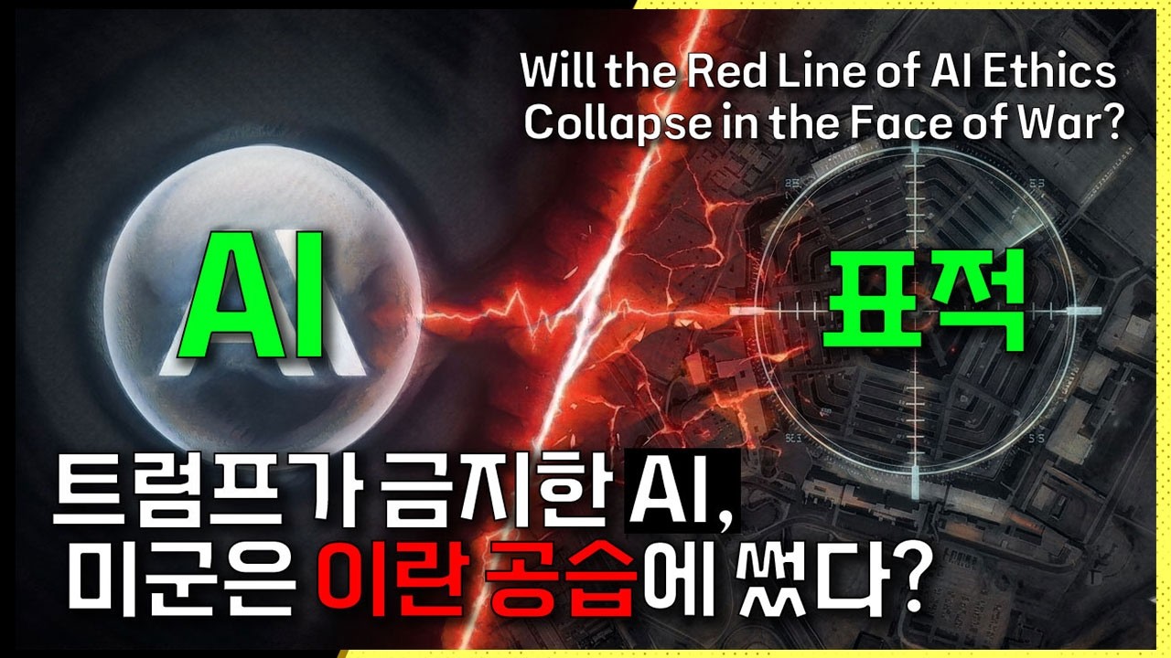 금지된 AI가 이란 공습에 사용됐다 — 실리콘밸리가 숨기고 싶은 진실