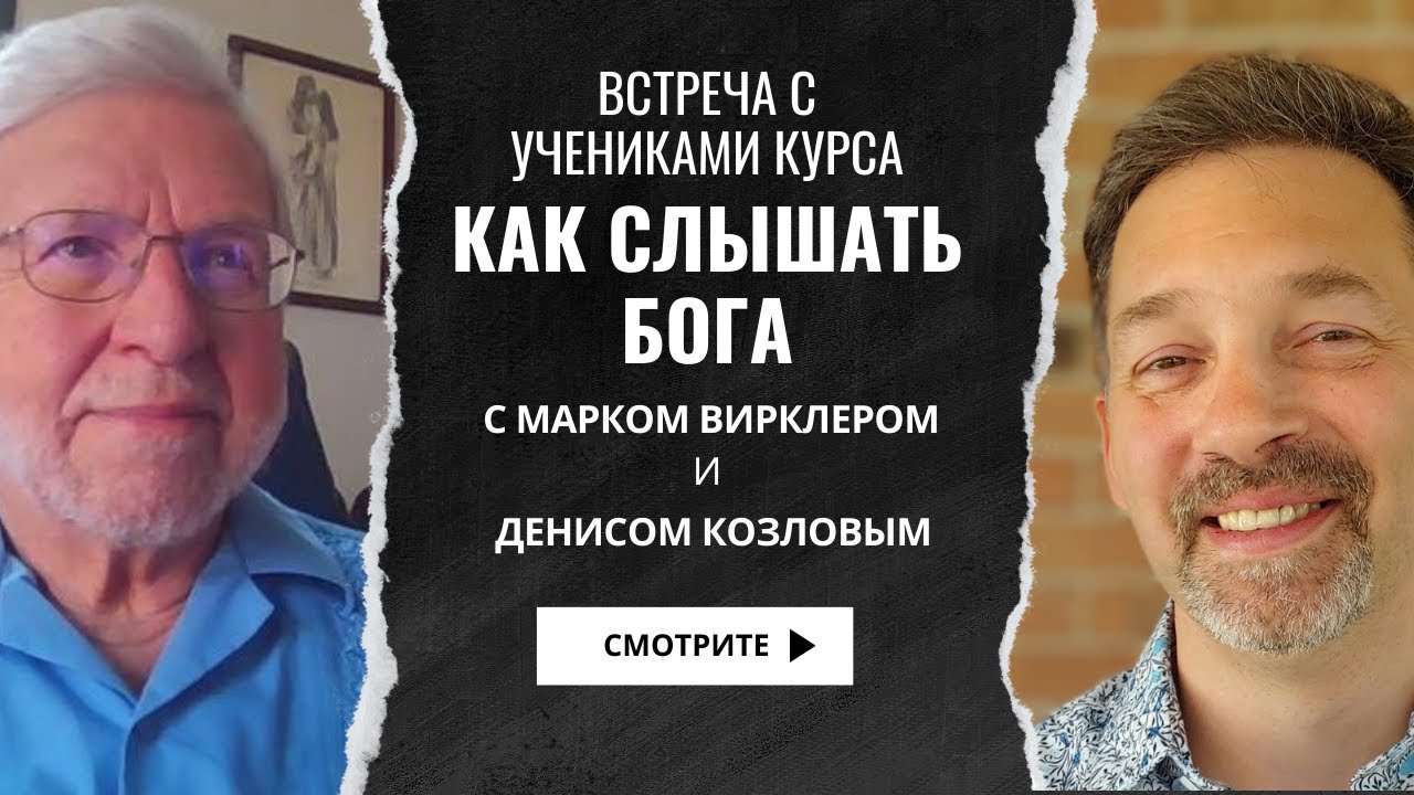 Встреча с Марком Вирклером и Денисом Козловым