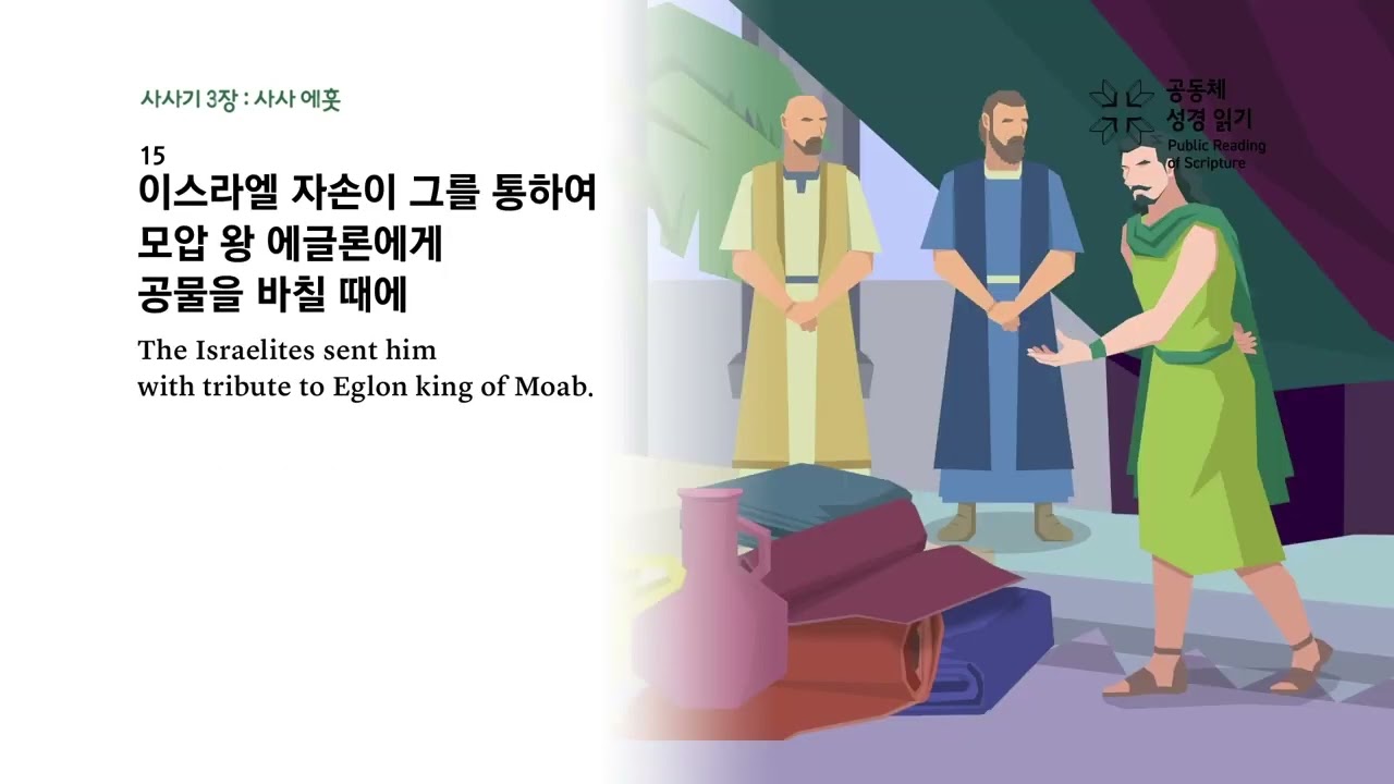 사사기1-5장 연속듣기