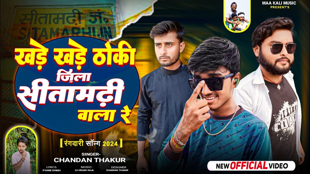 #video || खड़े खड़े ठोकी जिला सीतामढ़ी वाला रे || #chandanthakur ||SITAMARHI SPECIAL SONG 2024